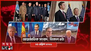 আন্তর্জাতিক সংবাদ | বিকাল ৪টা | ২৫ এপ্রিল ২০২৬ | Somoy TV Bulletin 4pm | Latest International News screenshot 5