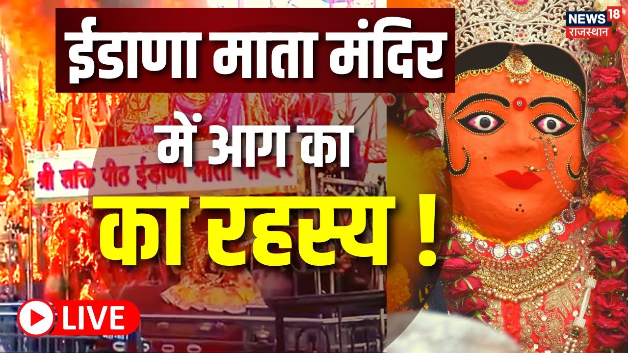 🟢Live : Idana Mata Temple जहां माता करती हैं अग्निस्नान | Rajasthan | Mystery | Latest Hindi News
