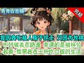 【完结古言】我因貪吃被人販子拐走,又因為性格不好被丟在路邊。幸運的是被林伯收養,我開啟在王府吃白飯的幸福生活#古言#完結#甜寵#團寵