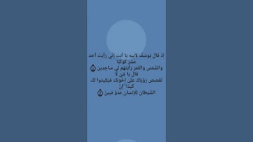 سوره يوسف من الايه رقم 4 حتى الايه رقم 5##استمع بقلبك