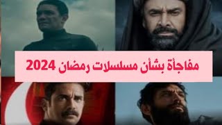 تفاصيل مسلسلات وشخصيات دراما رمضان 2024