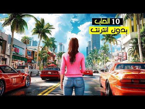 افضل 10 العاب (بدون نت) للاندرويد والايفون - العاب الاندرويد 2025 