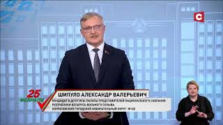 Выборы-2024. Александр Шипуло, БР. Борисовский городской № 62