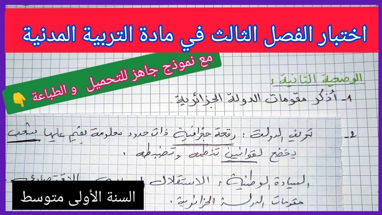 اختبارات و فروض الفصل الثالث السنة الأولى متوسط