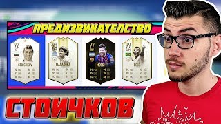 СТОИЧКОВ ДРАФТ ПРЕДИЗВИКАТЕЛСТВО! 99 ПЕЛЕ и 99 РОНАЛДО В ОТБОРА! FIFA 19