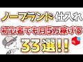 【超低資金】1万円仕入れで月5万円稼ぐ!ノーブランド爆益33選を初心者向けに大公開【メルカリ物販】