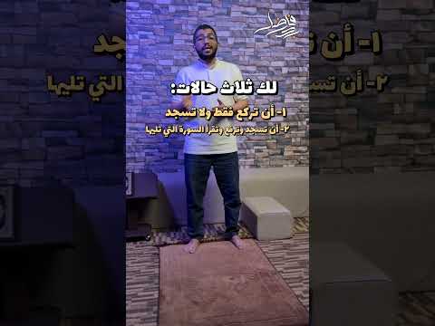 ماذا تفعل إذا قرأت آية سجدة في آخر السورة بدر فاضل