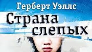 Страна слепых. Герберт Уэллс.