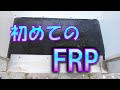 初めてのFRP　キャンピングカー　自動車パーツ　補修　修理　DIY　自作　ウレタン塗料　塗装