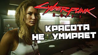 Cyberpunk 2077 - Красота не умирает. Альт. Брижитт. Выбраться из Атлантиды. Порше Джонни