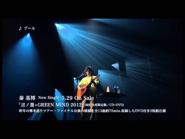 言ノ葉+GREEN MIND 2012 初回生産限定盤(CD+DVD)秦基博 www ...