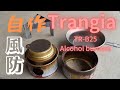 トランギア 風防01 アルスト 風防を自作 Make your own windshield. Alcohol burners.trangia,TR-B25 アルコールストーブの風防 ゴトク