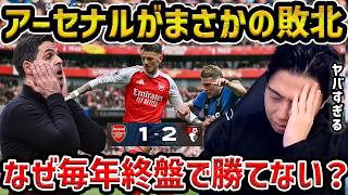 Leoza] Arsenal suffers a surprising defeat in their title race