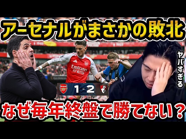Leoza] Arsenal suffers a surprising defeat in their title race