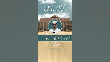 تلاوة عطرة لسورة الزلزلة بصوت القارئ محمّد إرشاد مربعي.