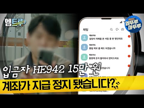   실화탐사대 입금자 HE942 15만 원 계좌가 지급 정지 됐습니다 엠뚜루마뚜루 엠트루 MBC221027방송