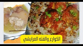 الكوارع والفته العرايشي How to cook Alkwara and Fattah Al Arishi