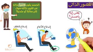 قانون نيوتن الاول والثالث | اولي ثانوي فيزياء | مهاب جمال