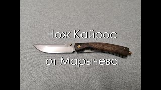 Нож Кайрос от Марычева