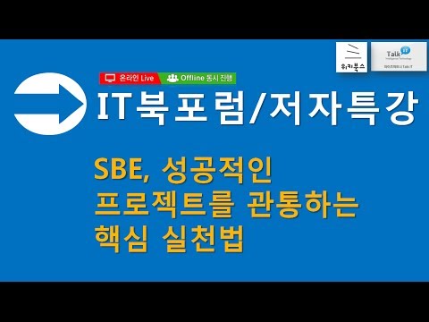 [IT 북포럼/저자 특강] SBE, 성공적인 프로젝트를 관통하는 핵심 실천법