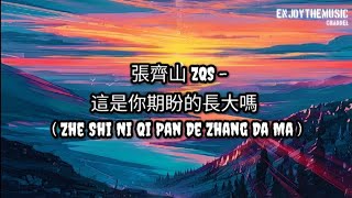 張齊山 ZQS - 這是你期盼的長大嗎 ( Zhe Shi Ni Qi Pan De Zhang Da Ma ) | Lyric | Terjamahan Indo