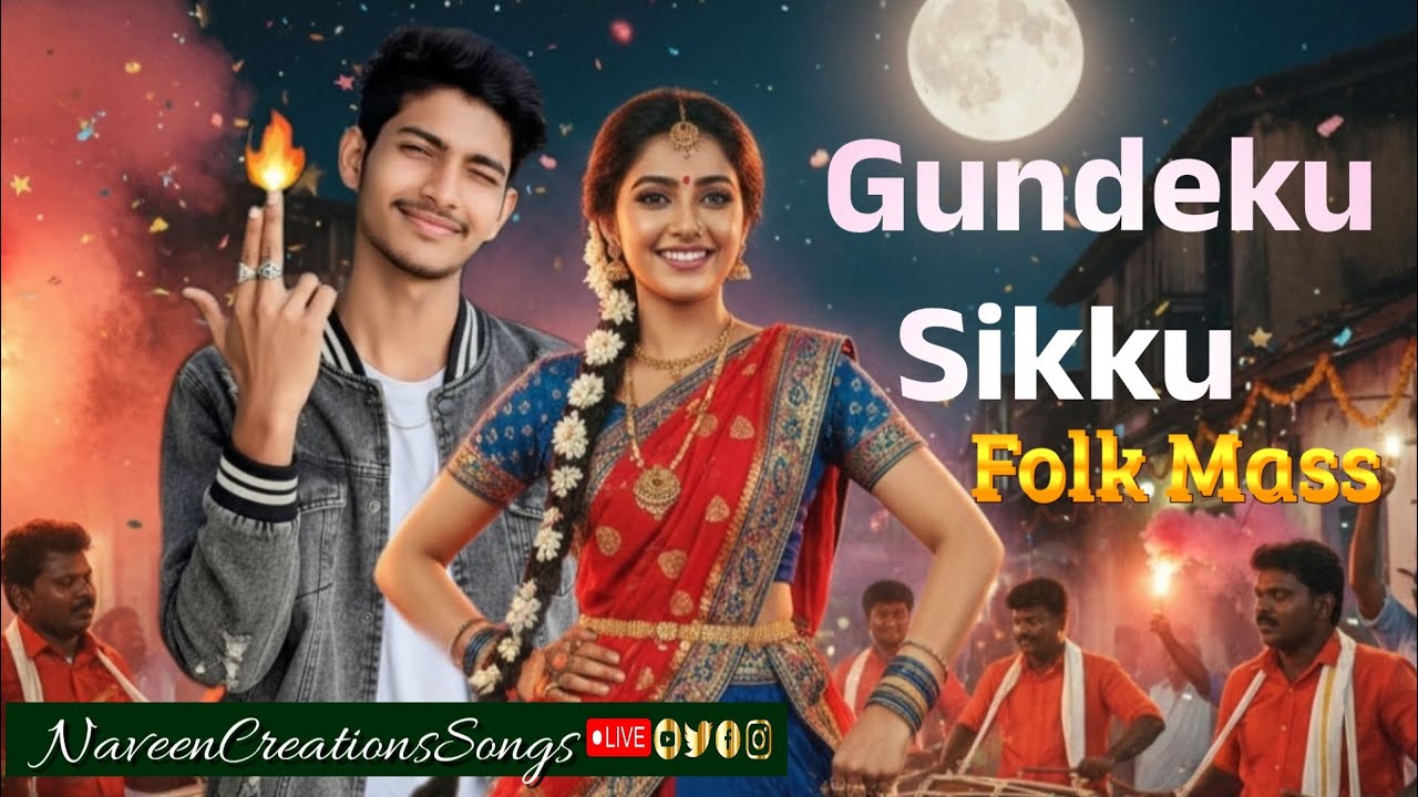గుండెకు చిక్కు - Gundeku Sikku | Full Video Song | Naveen Nayak | Latest Telugu Folk Mass 2026 