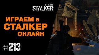 ИГРАЕМ в СТАЛКЕР ОНЛАЙН. 213 выпуск. Любечский упырь: дверь во тьму...