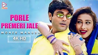 Porle Premeri Jale | 4K HD Video Song | Moner Manush | Alka Yagnik | Prasenjit, Rituparna