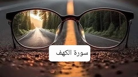 حفظ سورة الكهف بسهولة ويسر الجزء الأول مع الأوراق