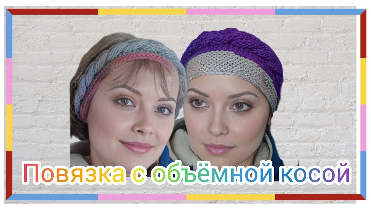 Повязка на голову с объемной косой.