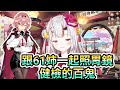 跟61姉一起照胃鏡 健檢的百鬼 【鷹嶺ルイ/百鬼あやめ】おにかん