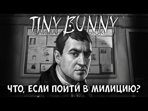 Видео: Tiny Bunny 4 эпизод - Что будет, если пойти в милицию?
