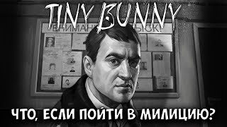 Tiny Bunny 4 эпизод - Что будет, если пойти в милицию?