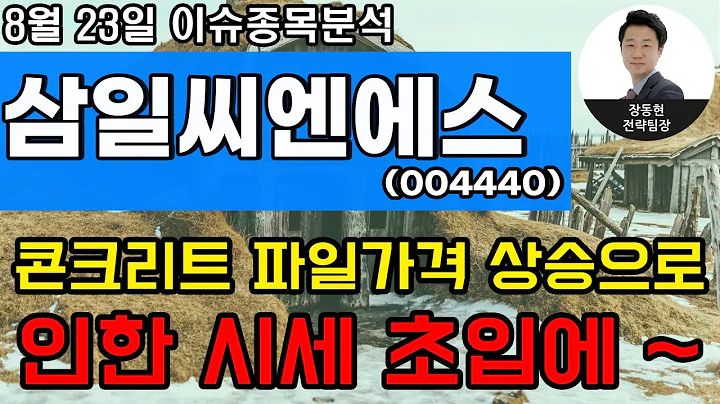 삼일씨엔에스(004440) - 콘크리트 파일가격 상승으로 인한 시세 초입에 ~