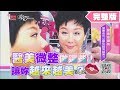 醫美微整最夯TOP3！ 做這些可以讓妳越來越美？ 女人我最大 20190730 (完整版)