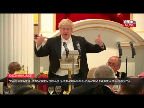 ბორის ჯონსონი - ბრიტანეთის მიმართ საერთაშორისო მხარდაჭერა რუსეთმა ვერ გათვალა