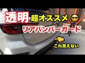 新型レヴォーグ　見えないリアバンパーガード(透明プロテクションフィルム)