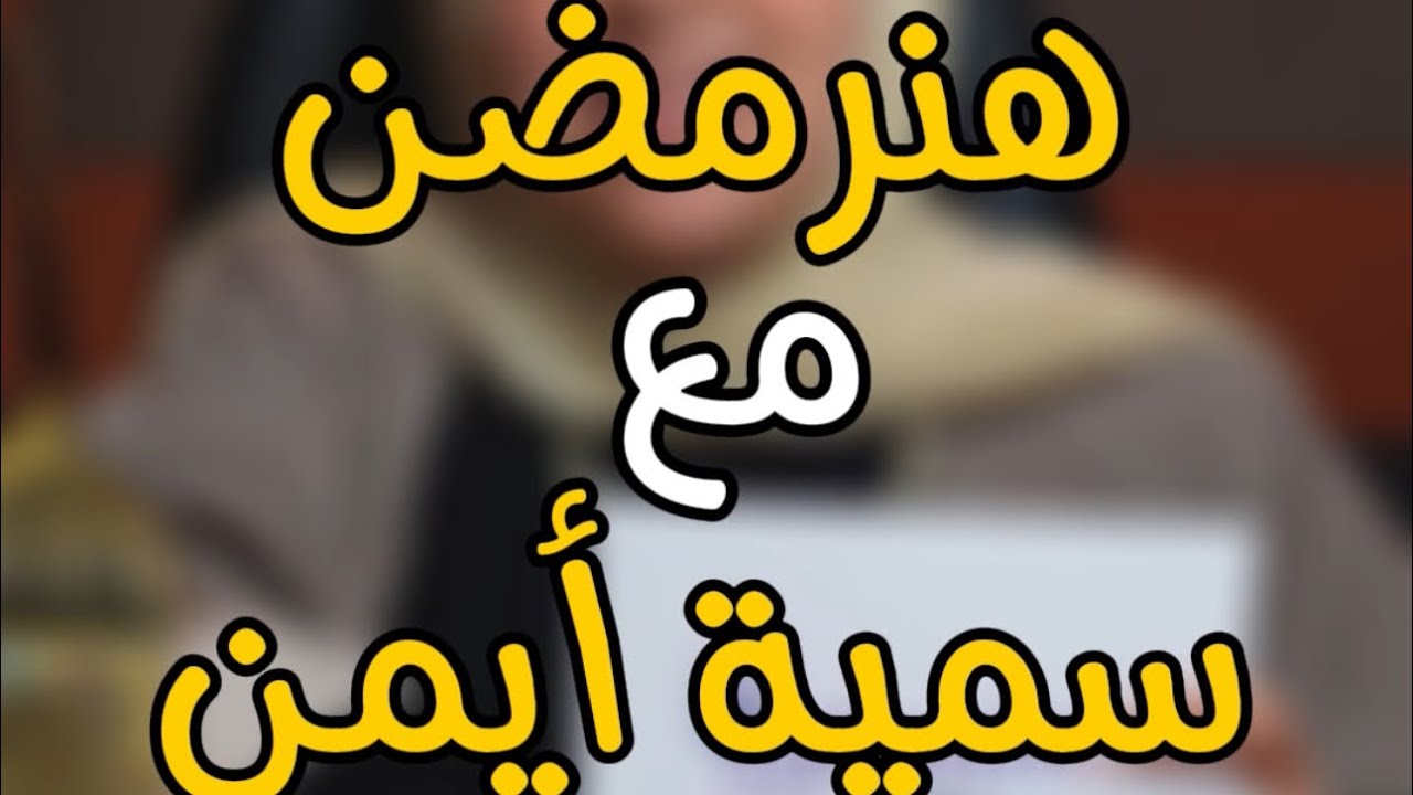 الحلقة الخامسة: كرم آيات القرآن الكريم 🌙