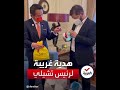 شاهد هدية غريبة للرئيس التشيلي