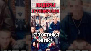 Лидеры группировок. Кто остался жив?