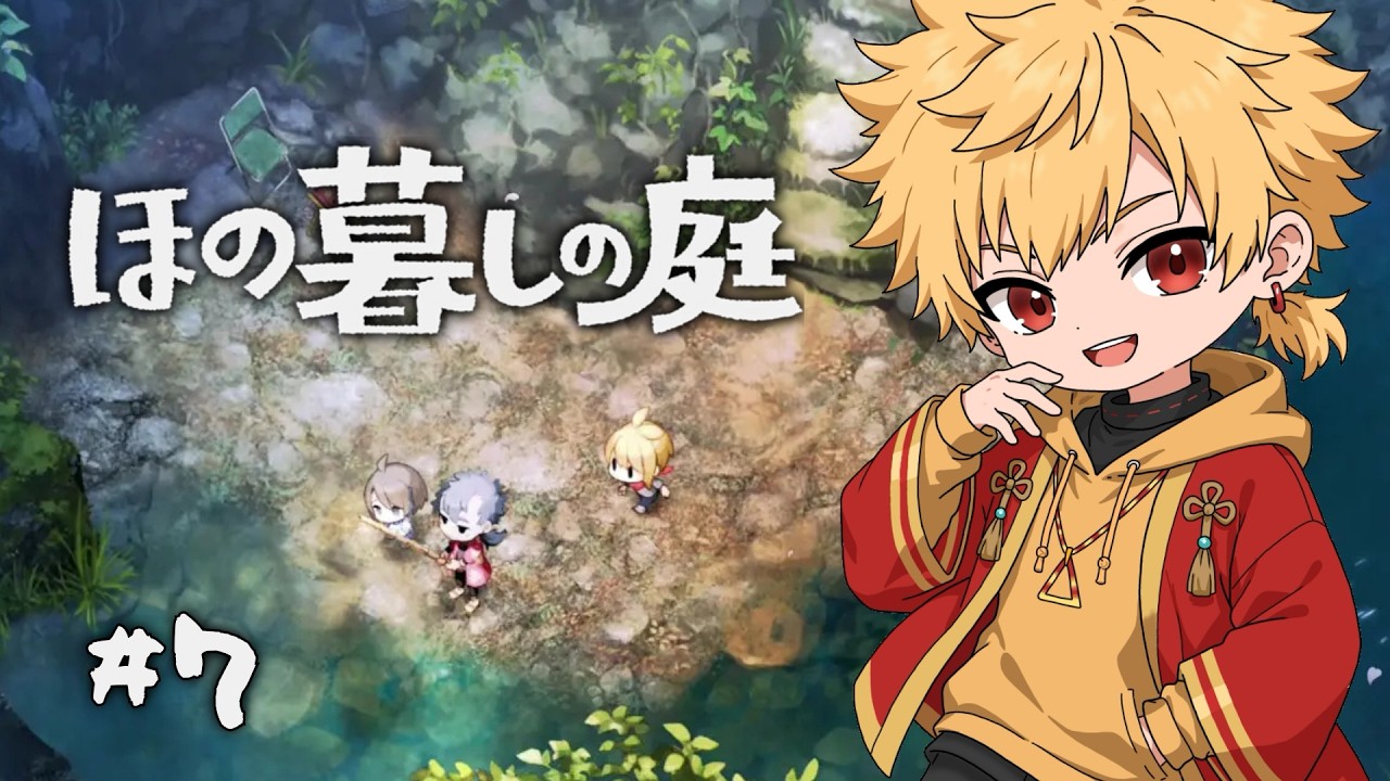 【 ほの暮しの庭 】#7 ストーリーも楽しみたいがたくさんお話しもしていきたい #光翔 #新人Vtuber #男性Vtuber