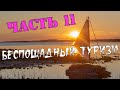 Беспощадный туризм (Часть 11) - Морская прогулка на мыс Белужий и Израильская яхта