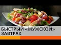 Мужской завтрак за 1 минуту: простой и вкусный рецепт — ICTV