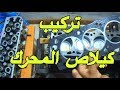 كيفية تركيب رأس المحرك  How to Install the Engine Head