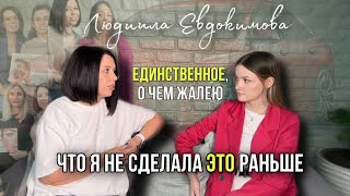 Не сравнивай свое начало с чьей-то серединой. Евдокимова Людмила. Изменила жизнь после 30