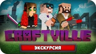 Экскурсия по Крафтвилю ч 1/2 (+ скачать карту!)