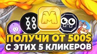 ПОЛУЧИ от 500$ С ЭТИХ 5 КЛИКЕРОВ! || Лучшие АИРДРОПЫ 2024 ГОДА - топ аналогов NOTCOIN