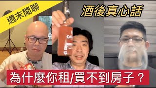 週末直播｜為什麼你租 / 買不到房子？｜澳洲新章節