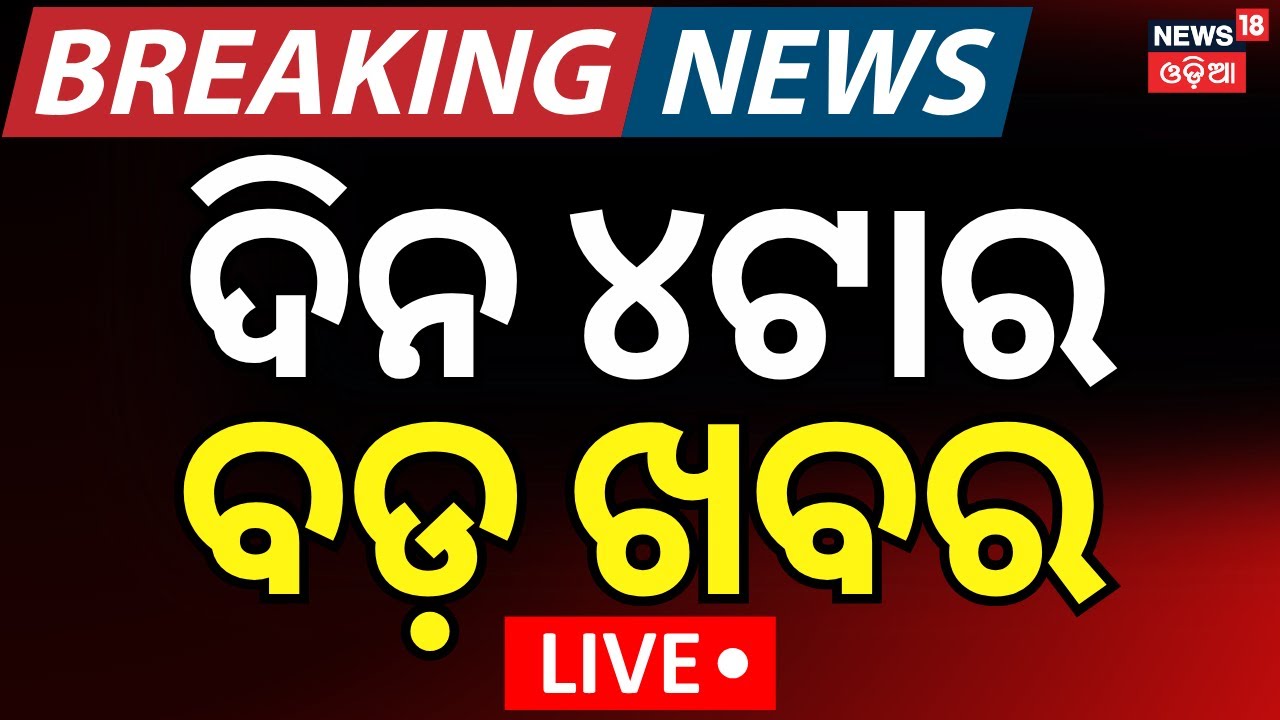 LIVE | ଆସିଲା ବଡ଼ ଖବର | Covid 19 case increase | Jatra Controversy | Breaking News