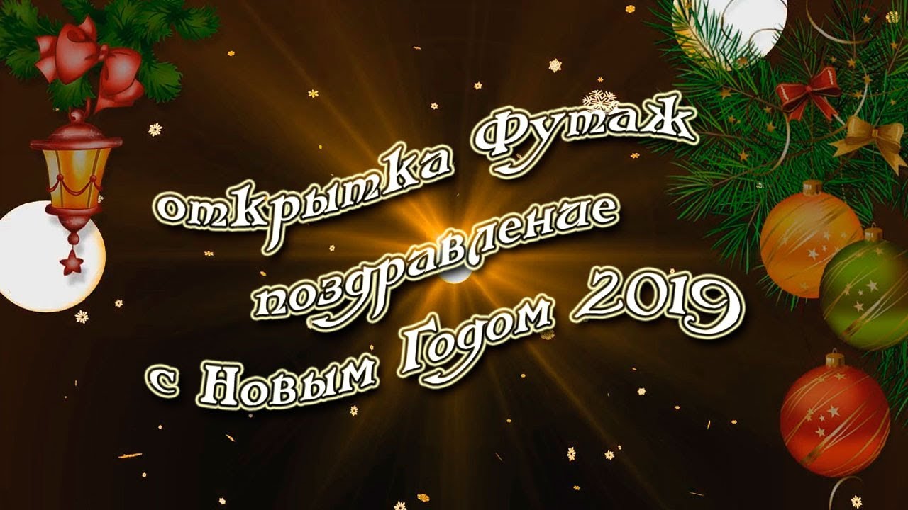 Футажи Новогодние Видео Открытки С Поздравлением